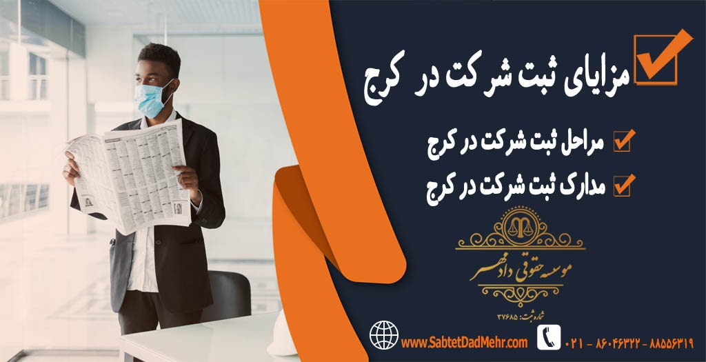مزایای ثبت شرکت در کرج مزایای ثبت شرکت در کرج