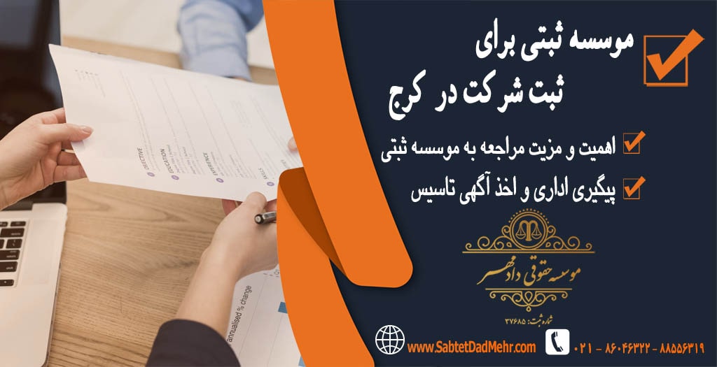 موسسه ثبتی برای ثبت شرکت در کرج موسسه ثبتی برای ثبت شرکت در کرج