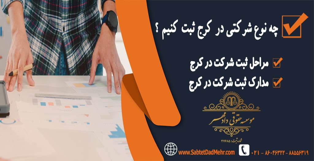 چه نوع شرکتی در کرج ثبت کنیم ؟ چه نوع شرکتی در کرج ثبت کنیم ؟
