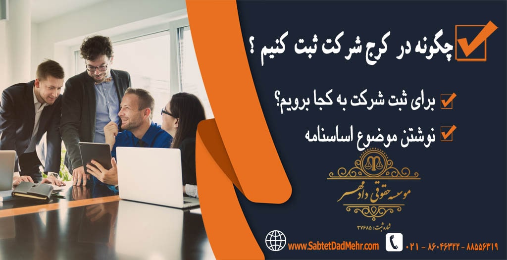 چگونه در کرج شرکت ثبت کنیم ؟ چگونه در کرج شرکت ثبت کنیم ؟