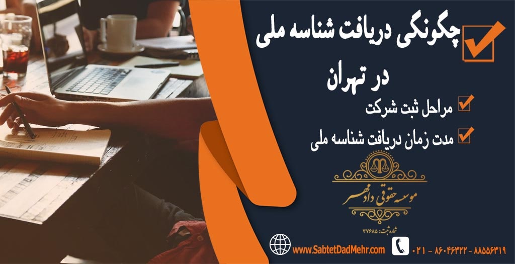 چگونگی دریافت شناسه ملی در تهران چگونگی دریافت شناسه ملی در تهران