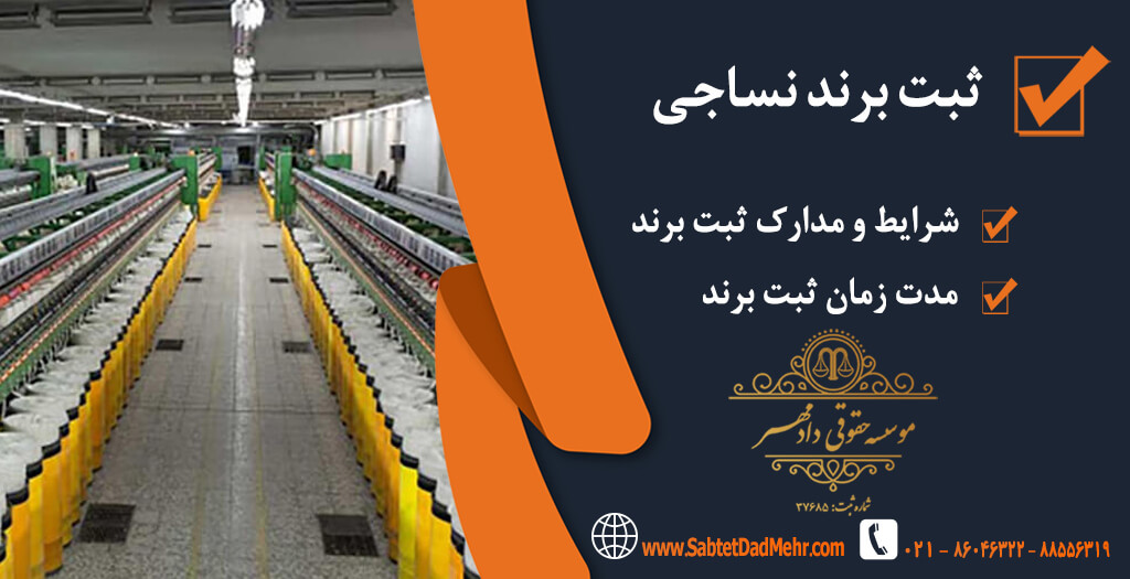 ثبت برند نساجی ثبت برند نساجی