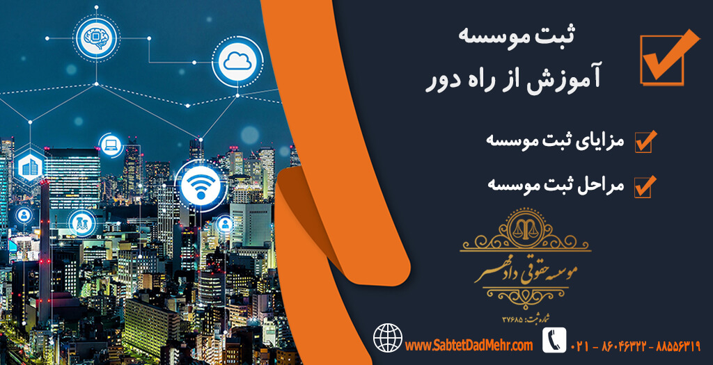 ثبت موسسه آموزش از راه دور