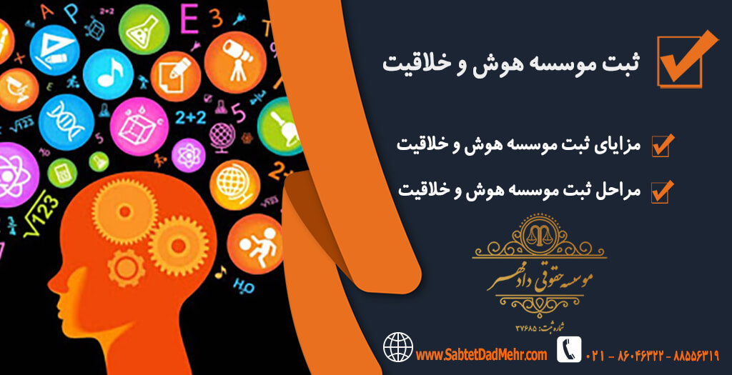 ثبت موسسه هوش و خلاقیت