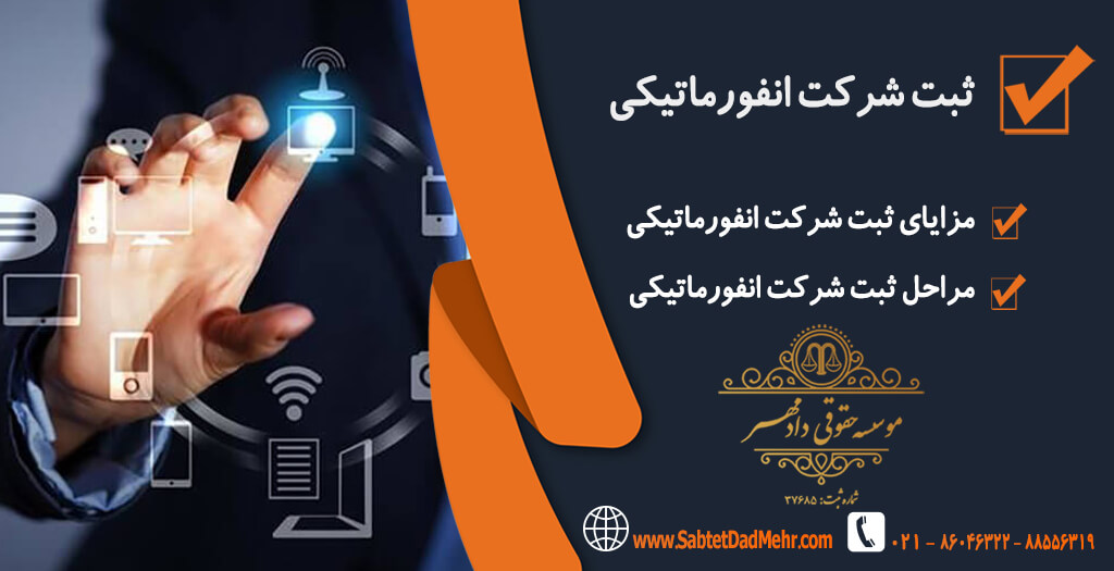 ثبت شرکت انفورماتیک ثبت شرکت انفورماتیکی