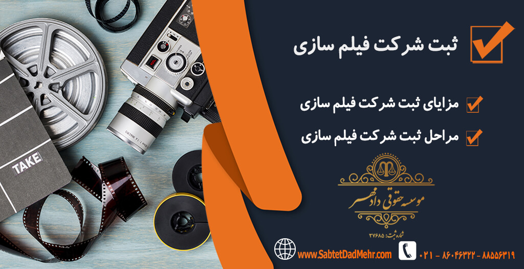 ثبت شرکت فیلم سازی