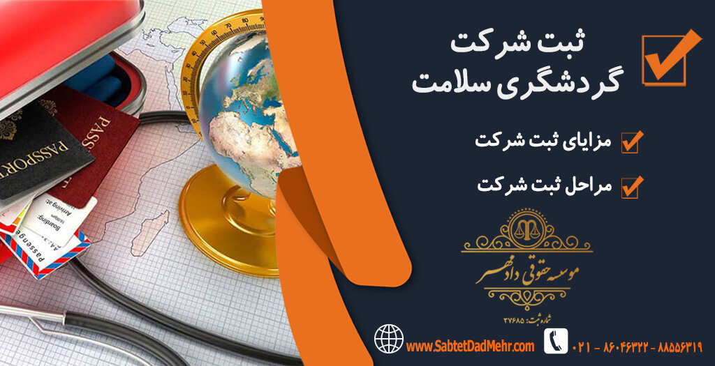 ثبت شرکت گردشگری سلامت
