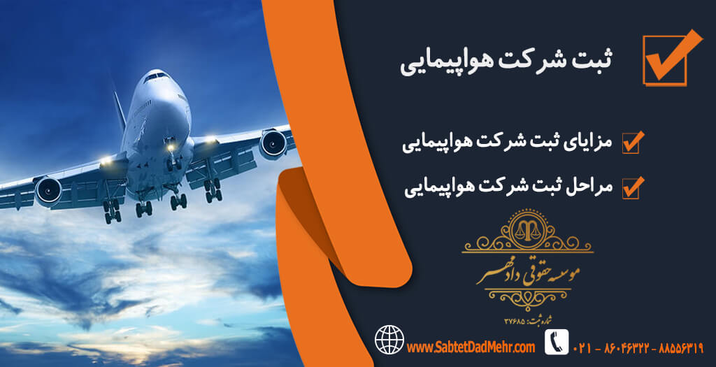 ثبت شرکت هواپیمایی