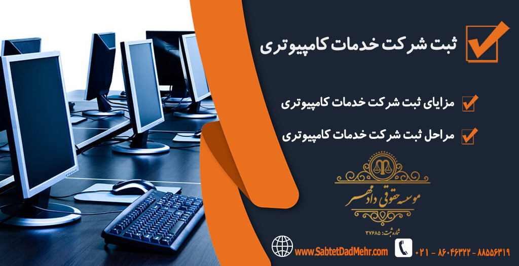 ثبت شرکت خدمات کامپیوتری ثبت شرکت کامپیوتری