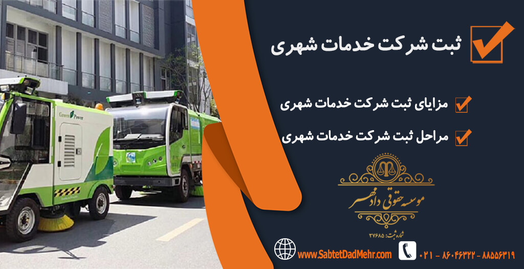 شرکت خدمات شهری ثبت شرکت خدمات شهری