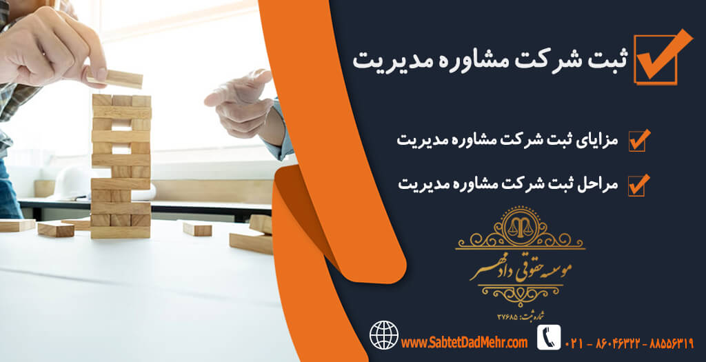 ثبت شرکت مشاوره مدیریت