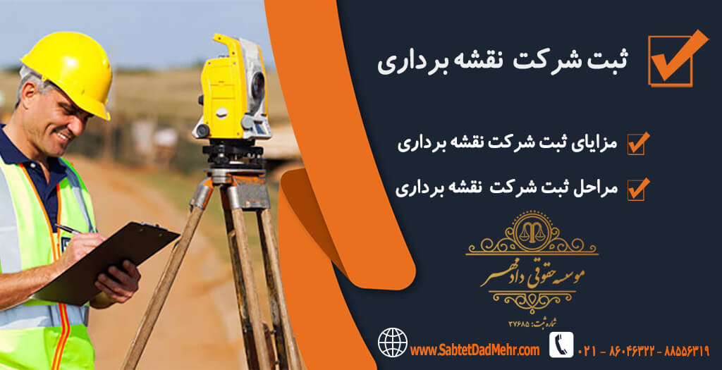 ثبت شرکت نقشه برداری