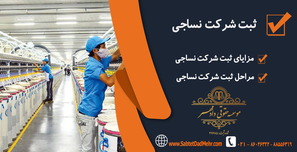 شرکت نساجی ثبت شرکت نساجی