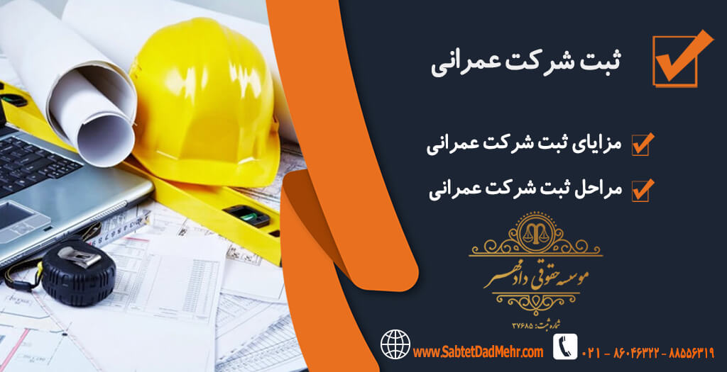 ثبت شرکت عمرانی