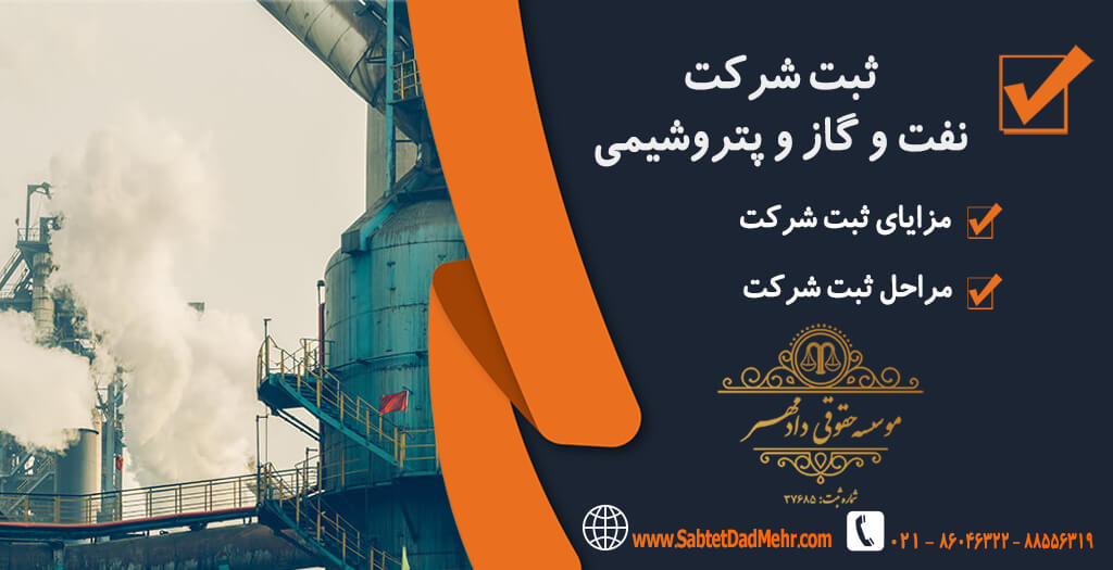 ثبت شرکت نفت و گاز ثبت شرکت پتروشیمی