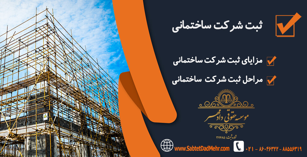 ثبت شرکت ساختمانی ثبت شرکت ساختمانی