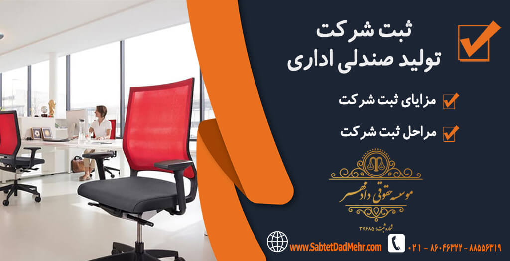 شرکت تولید صندلی اداری ثبت شرکت تولید صندلی اداری