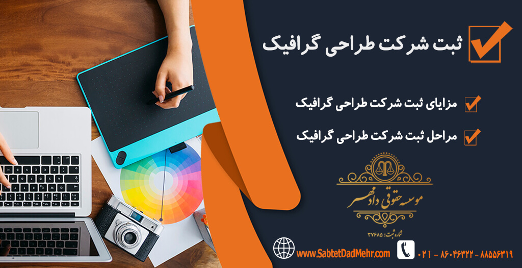 ثبت شرکت طراحی گرافیکی