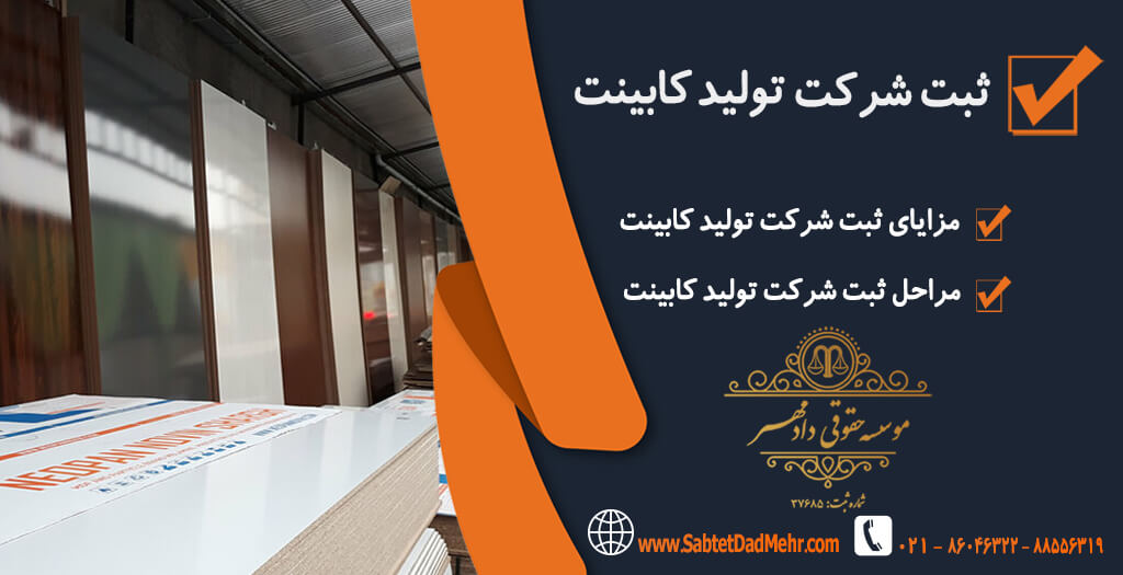 شرکت تولید کابینت ثبت شرکت تولید کابینت