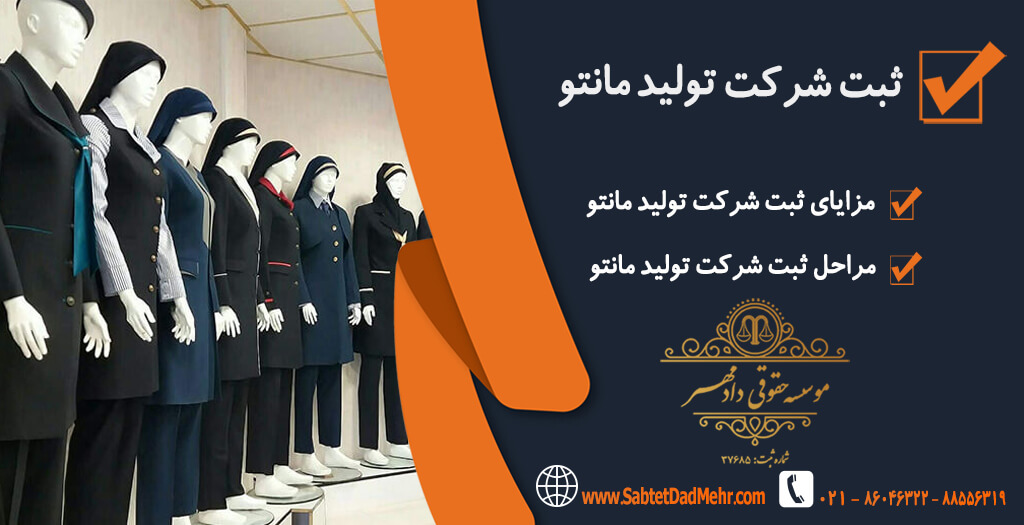 تاسیس شرکت تولید مانتو ثبت شرکت تولید مانتو