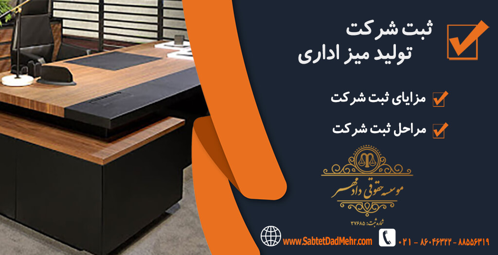 شرکت تولید میز اداری ثبت شرکت تولید میز اداری