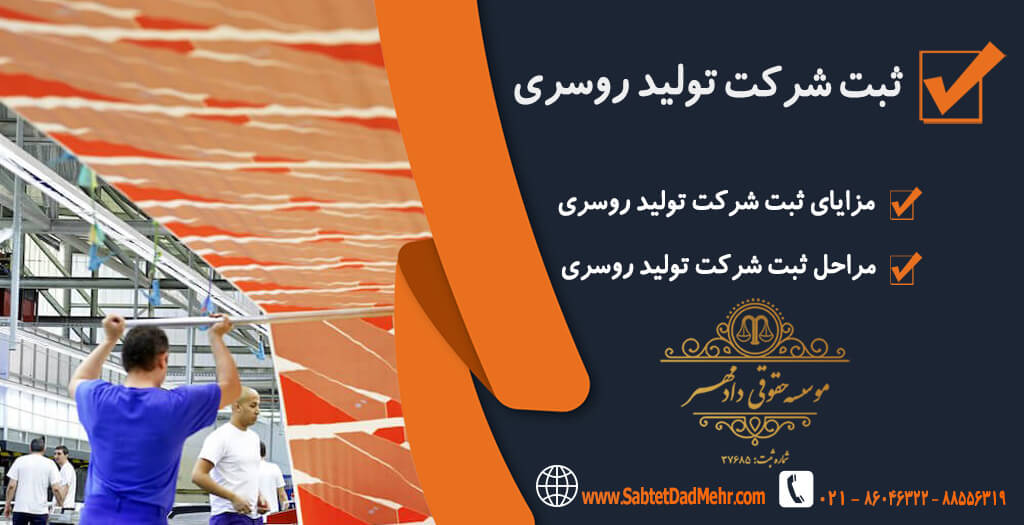 تاسیس شرکت تولید روسری ثبت شرکت تولید روسری