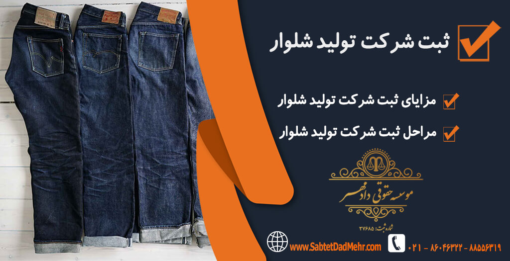 تاسیس شرکت تولید شلوار ثبت شرکت تولید شلوار