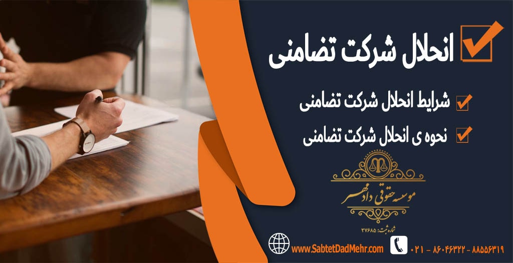 انحلال شرکت تضامنی انحلال شرکت تضامنی