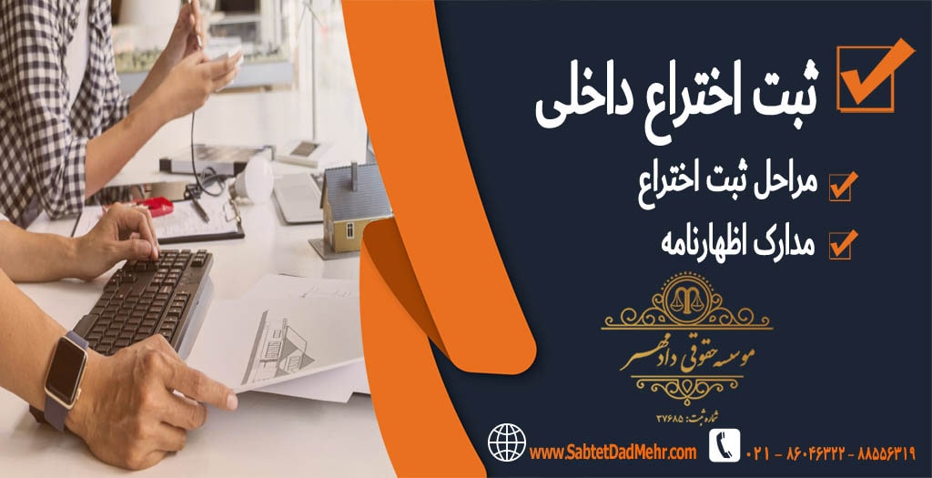 ثبت اختراع : ثبت اختراع داخلی ثبت اختراع : ثبت اختراع داخلی