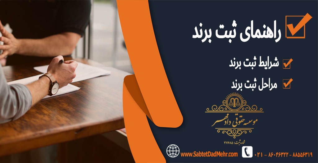 راهنمای ثبت برند رایگان راهنمای ثبت برند رایگان