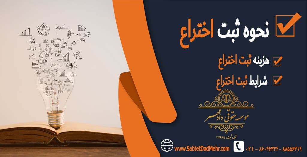 نحوه ثبت اختراع نحوه ثبت اختراع
