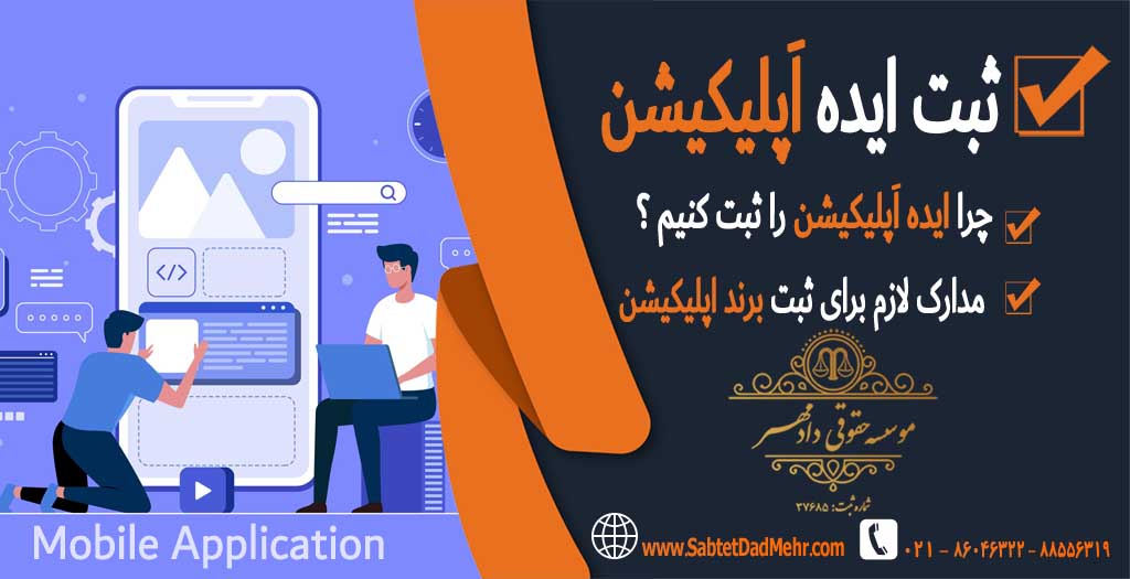 ثبت برند اپلیکیشن