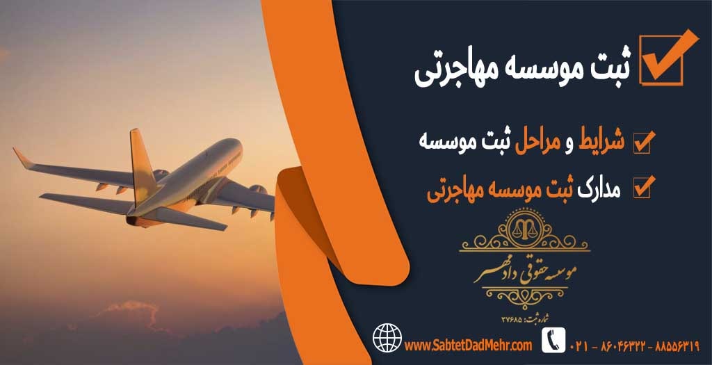ثبت موسسه مهاجرتی