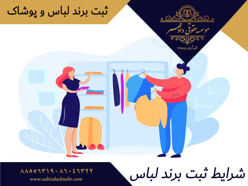 شرایط ثبت برند لباس