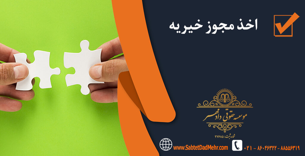 اخد مجوزخیریه اخد مجوز خیریه
