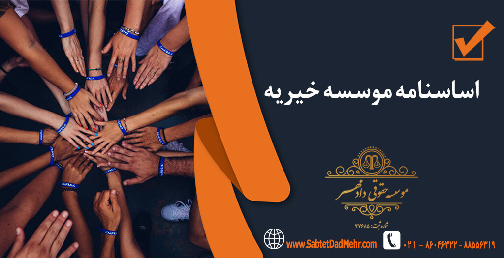 اساسنامه موسسه خیریه اساسنامه موسسه خیریه