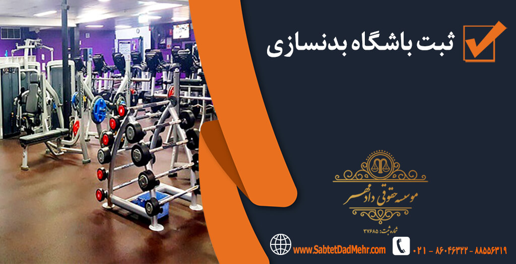 تاسیس باشگاه بدنسازی ثبت باشگاه بدنسازی