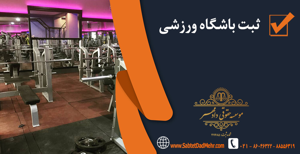 ثبت باشگاه ورزشی ثبت باشگاه ورزشی