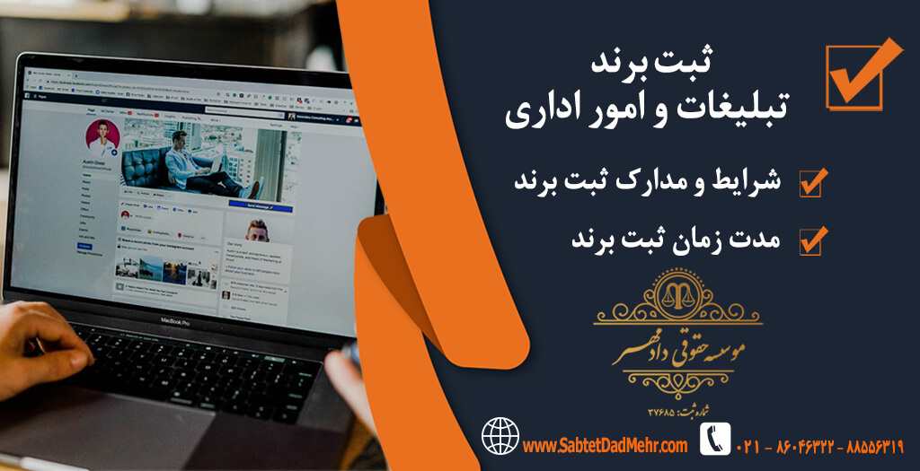 ثبت برند تبلیغات و اموراداری ثبت برند تبلیغات