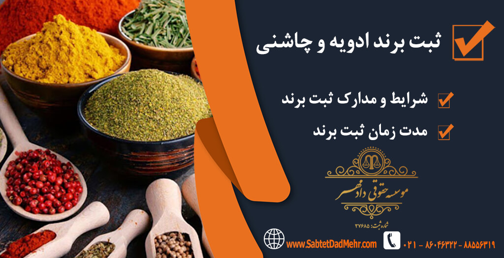ثبت برند چاشنی ثبت برند ادویه و چاشنی