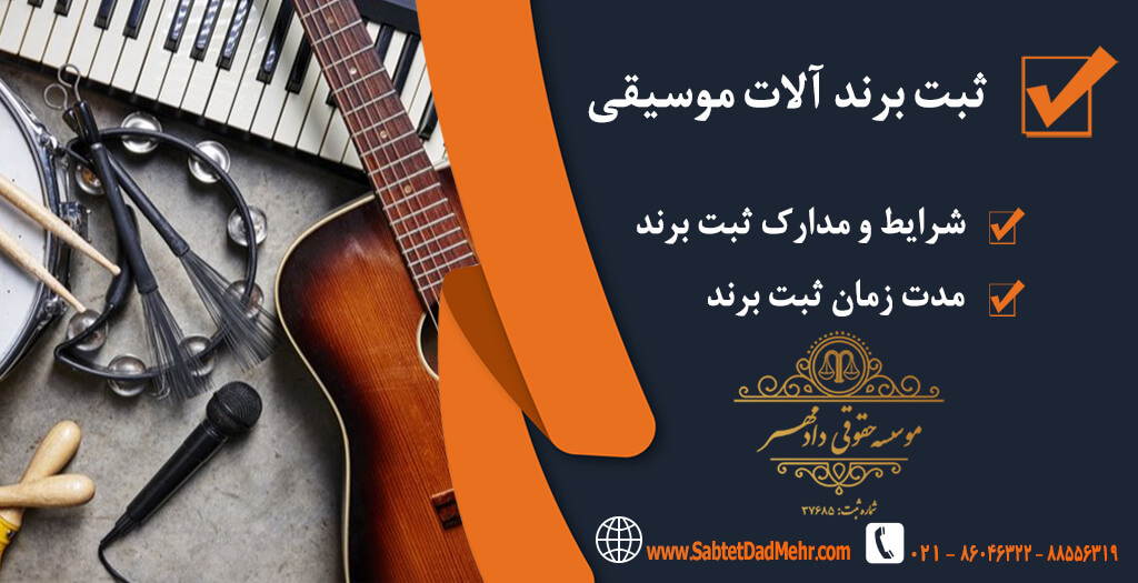 ثبت برند ساز ثبت برند آلات موسیقی