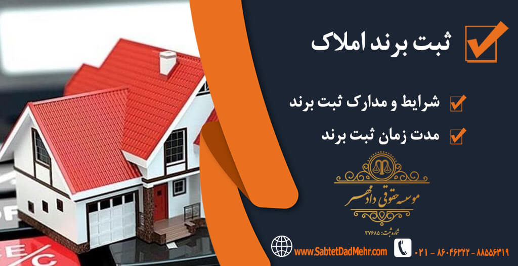 ثبت برند املاک ثبت برند املاک