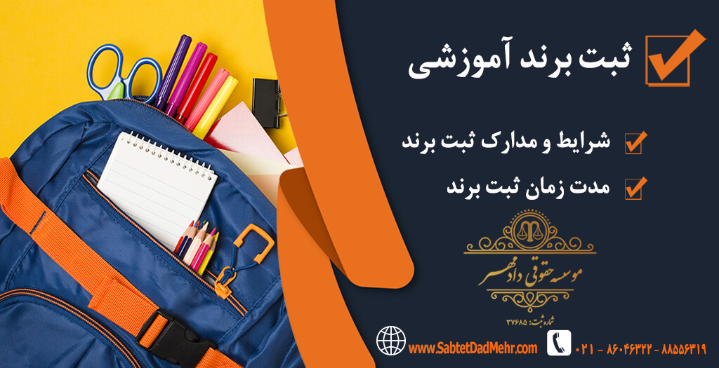 برند آموزشی ثبت برند آموزشی