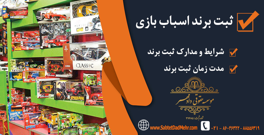 ثبت برند اسباب بازی ثبت برند اسباب بازی