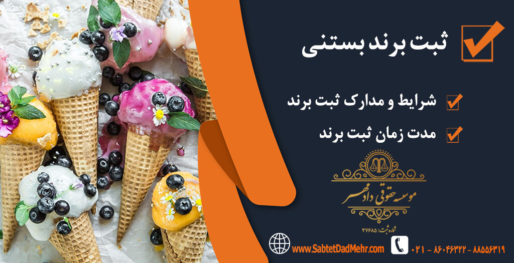 برند بستنی ثبت برند بستنی