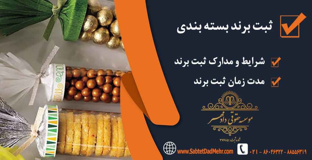 برند بسته بندی ثبت برند بسته بندی