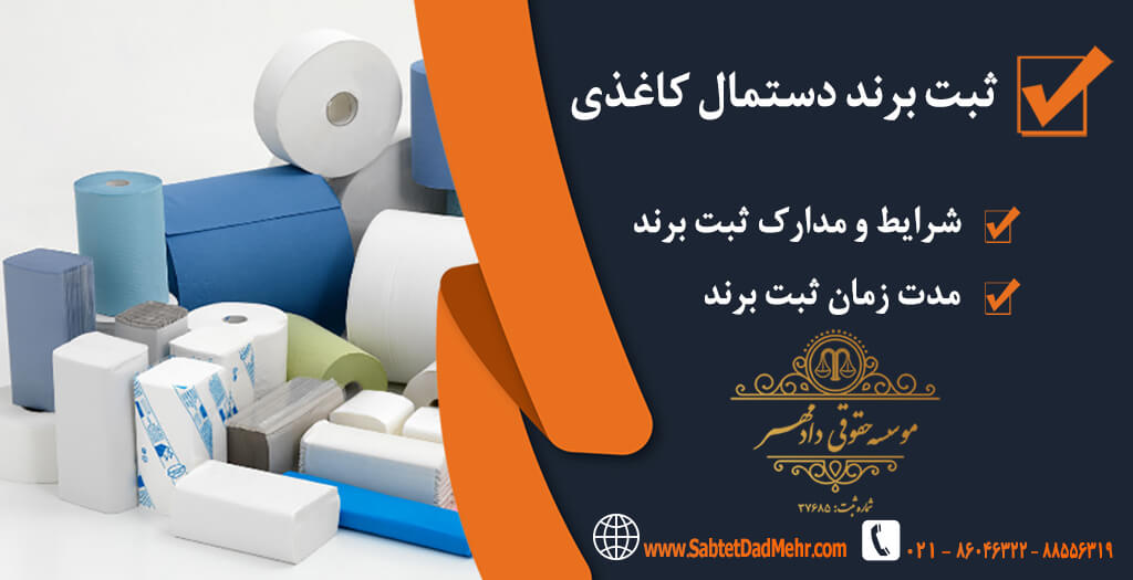 ثبت برند دستمال ثبت برند دستمال کاغذی