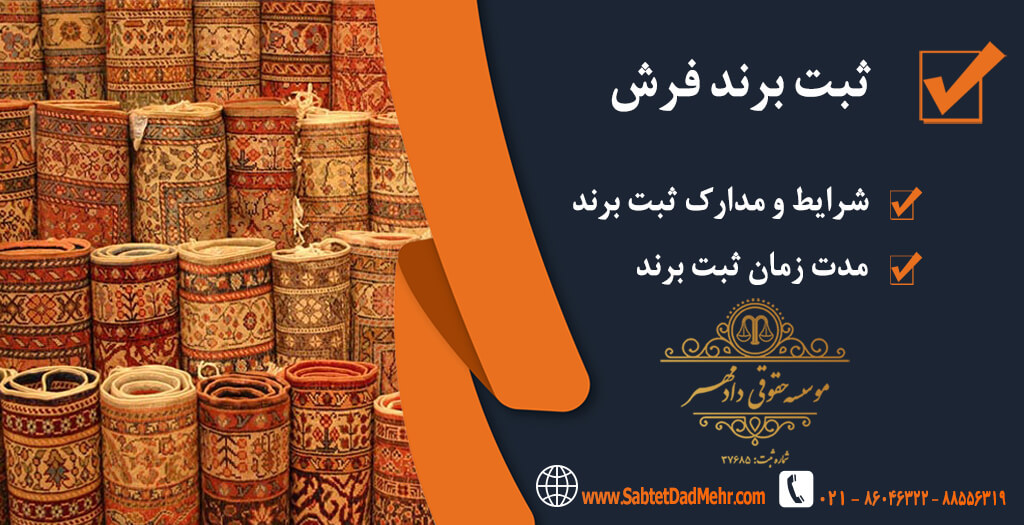 ثبت برند قالی ثبت برند فرش
