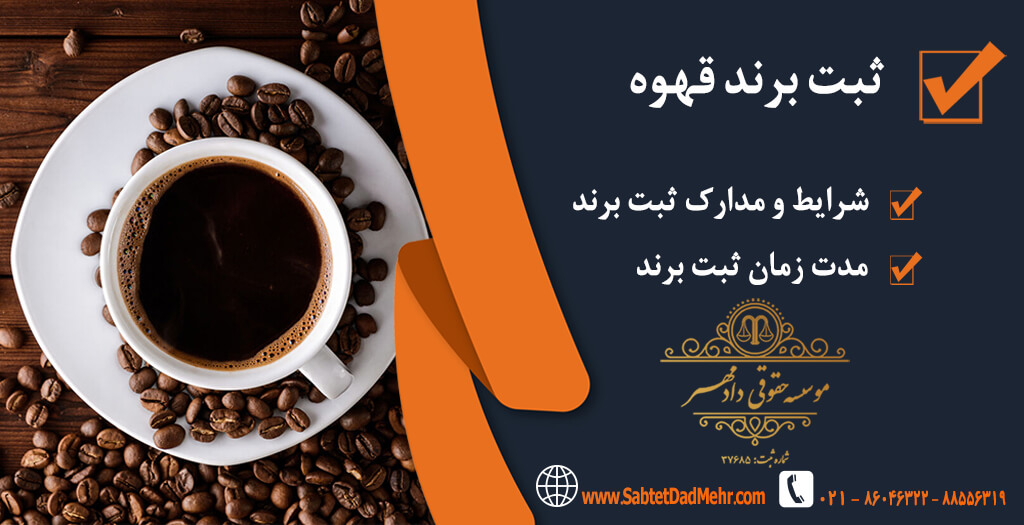 برند قهوه ثبت برند قهوه