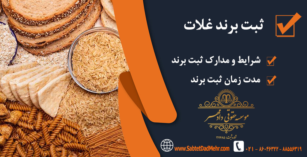 برند غلات ثبت برند غلات
